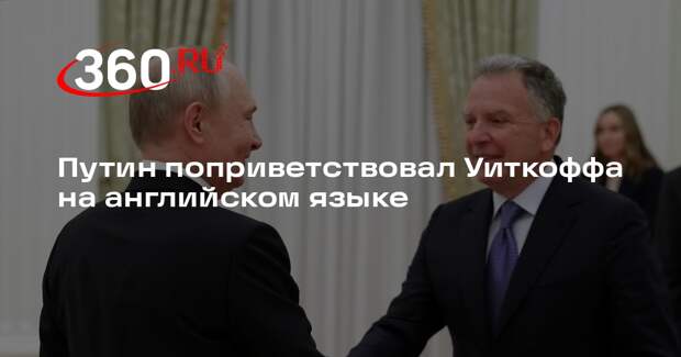 Путин поприветствовал Уиткоффа на английском языке
