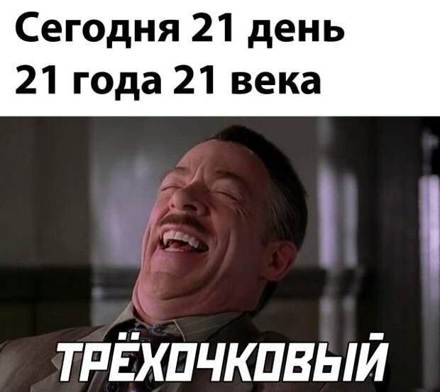 Смешные картинки вечер 21 января 2021