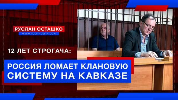 12 лет строгого режима: Россия ломает клановую систему на Кавказе