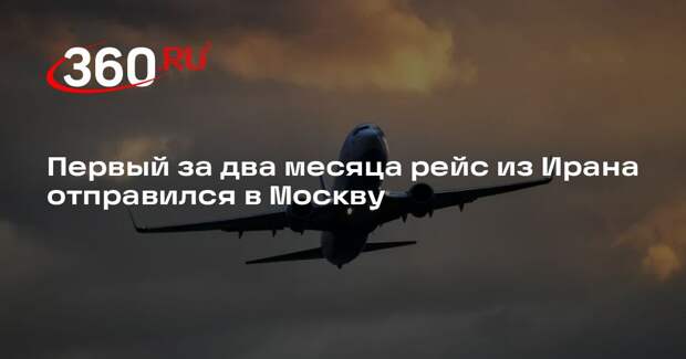 Первый за два месяца рейс из Ирана отправился в Москву