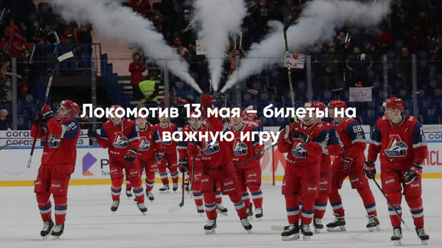 Локомотив 13 мая – билеты на важную игру