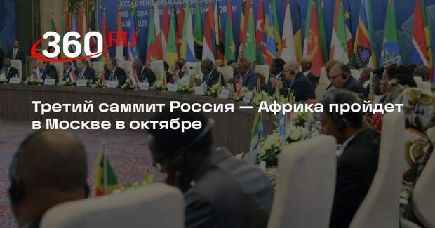 МИД: третий саммит Россия — Африка пройдет в Москве 28–29 октября