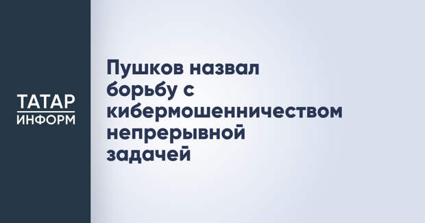 Пушков назвал борьбу с кибермошенничеством непрерывной задачей