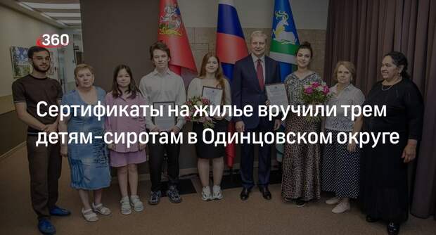 Сертификаты на жилье вручили трем детям-сиротам в Одинцовском округе