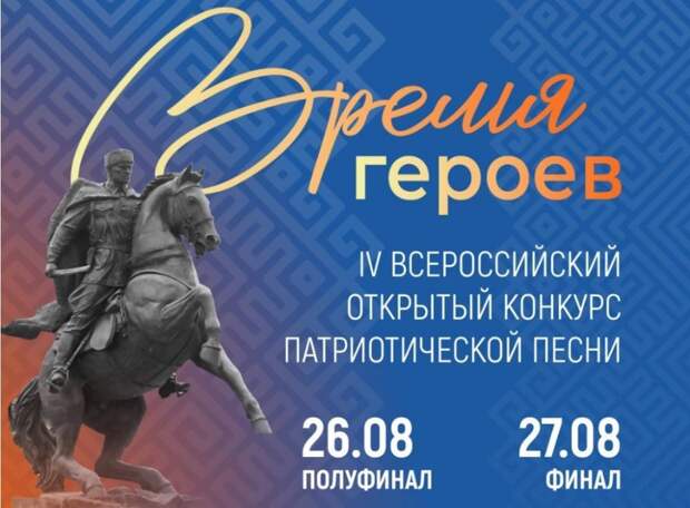 Всероссийский конкурс патриотической песни «Время героев» пройдет в Уфе