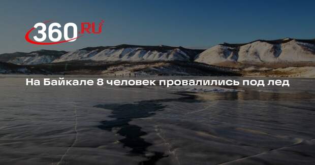 На Байкале 8 человек провалились под лед