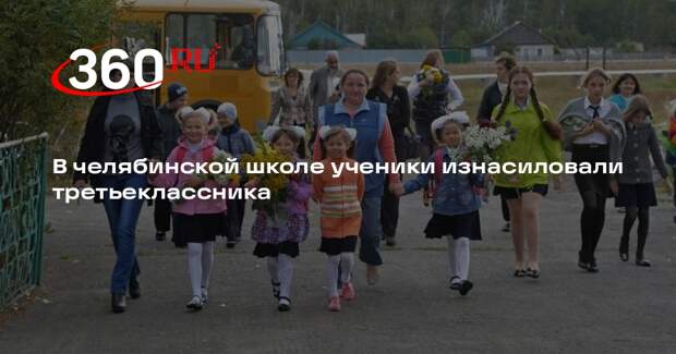 31tv.ru: в челябинской школе сверстники неделю издевались над третьеклассником