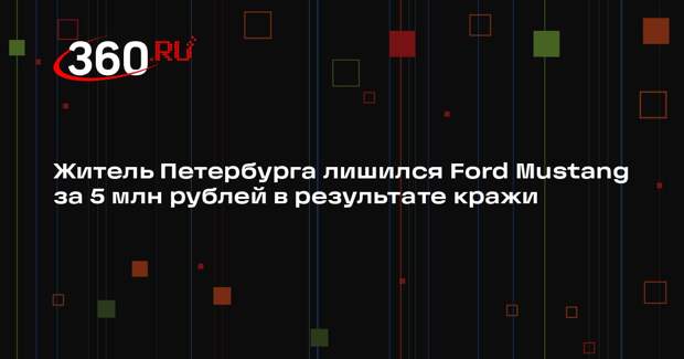 Житель Петербурга лишился Ford Mustang за 5 млн рублей в результате кражи