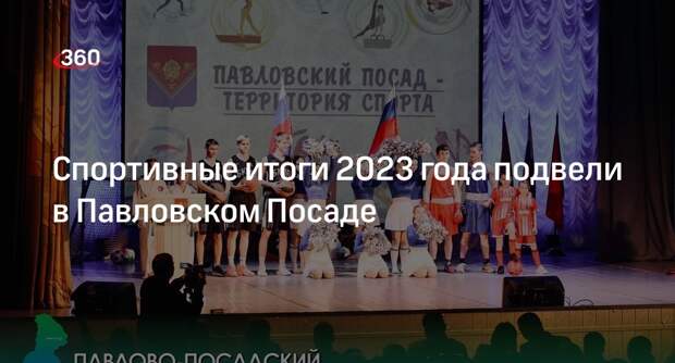 Спортивные итоги 2023 года подвели в Павловском Посаде