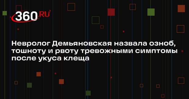Невролог Демьяновская назвала озноб, тошноту и рвоту тревожными симптомы после укуса клеща