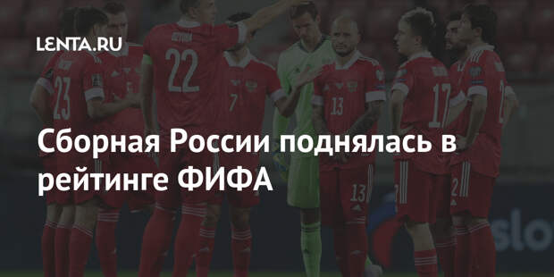 Сборная России поднялась в рейтинге ФИФА