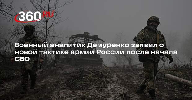 Военный аналитик Демуренко: СВО показала несостоятельность принципов боя XX века