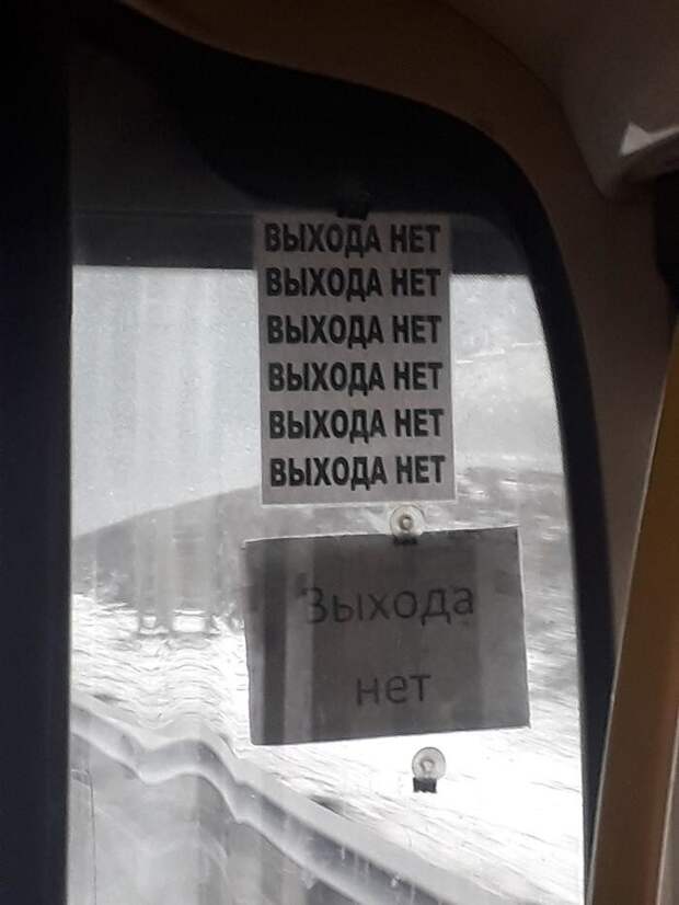 А где выход? А где выход?