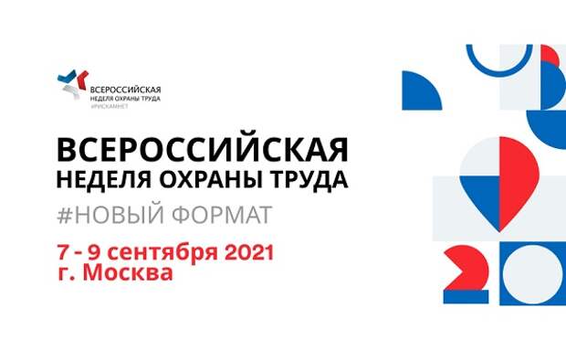 Определены ключевые направления деловой программы Всероссийской недели охраны труда-2021