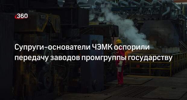 Юрий и Людмила Антиповы оспорили передачу заводов ЧЭМК государству