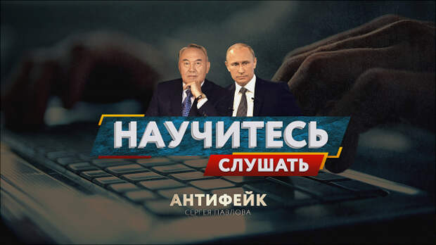 Школа Антифэйк. Назарбаев в Польше: Путин "враг", мешающий развитию Школа Антифэйк. Назарбаев в Польше: Путин "враг", мешающий развитию
