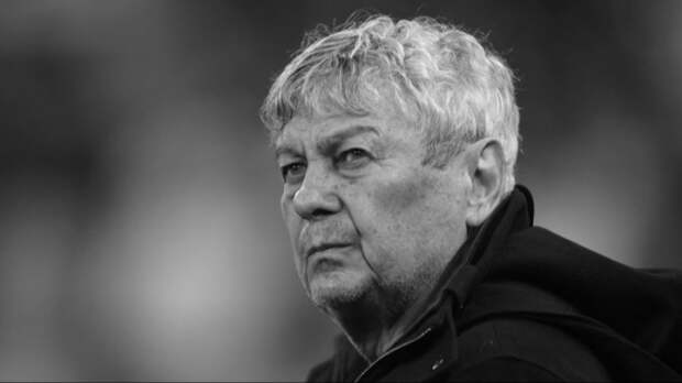 Умер бывший главный тренер «Зенита» Мирча Луческу