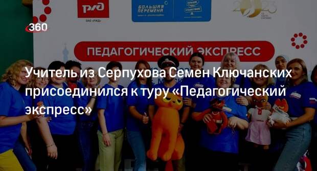 Учитель из Серпухова Семен Ключанских присоединился к туру «Педагогический экспресс»