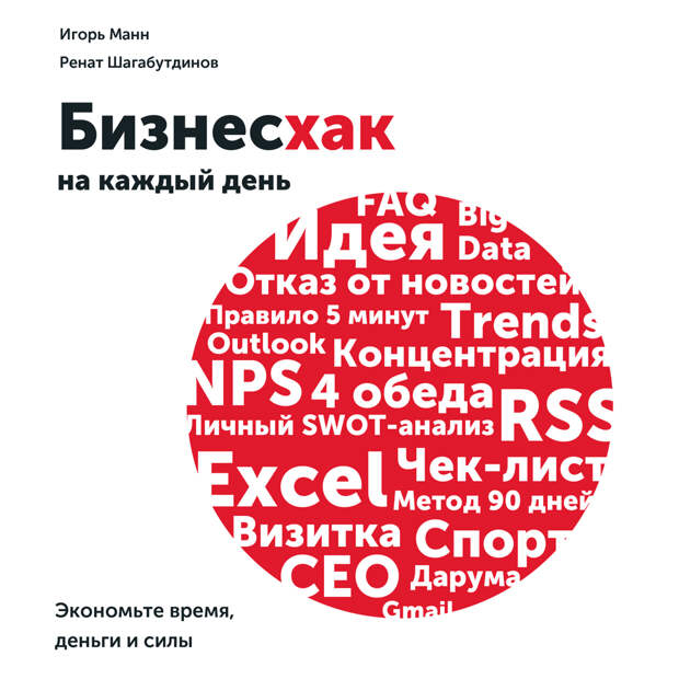 Игорь Манн Бизнесхак на каждый день. Экономьте время, деньги и силы