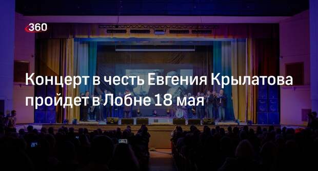 Концерт в честь Евгения Крылатова пройдет в Лобне 18 мая