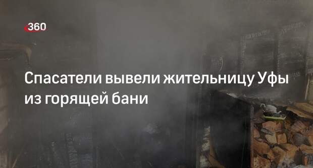 Пожарные МЧС вывели пожилую жительницу Уфы из горящей бани