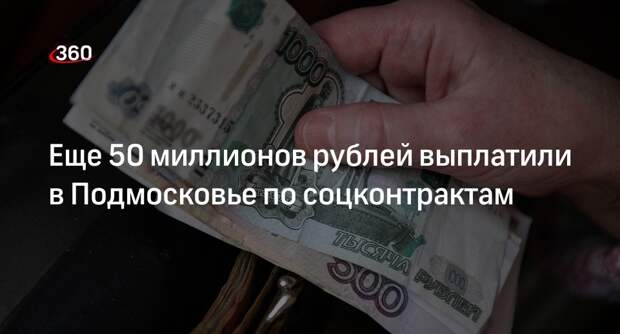 Еще 50 миллионов рублей выплатили в Подмосковье по соцконтрактам