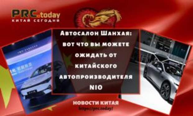 Автосалон Шанхая: вот что вы можете ожидать от китайского автопроизводителя NIO