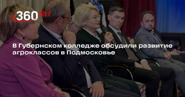 В Губернском колледже обсудили развитие агроклассов в Подмосковье