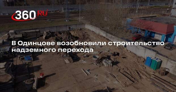 В Одинцове возобновили строительство надземного перехода