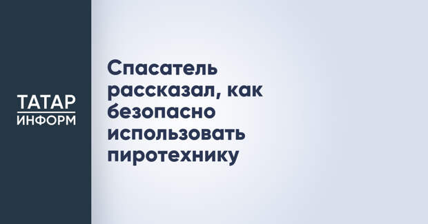 Спасатель рассказал, как безопасно использовать пиротехнику