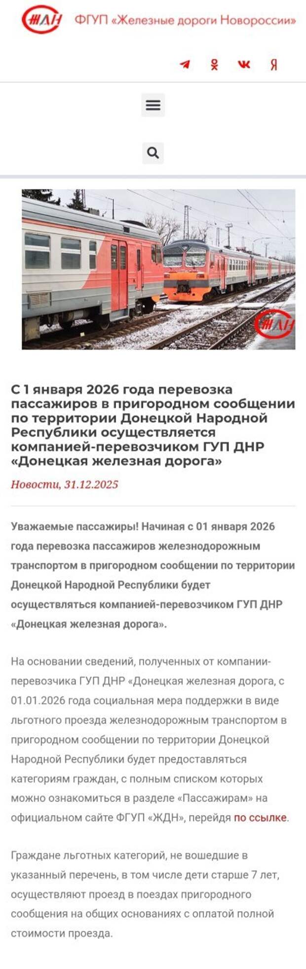 Зайдите на официальный сайт ЖД ДНР и увидите, что для пенсионеров отменили