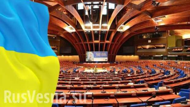 Сокрушительное поражение русофобов: Украина потеряла все места в ПАСЕ | Русская весна