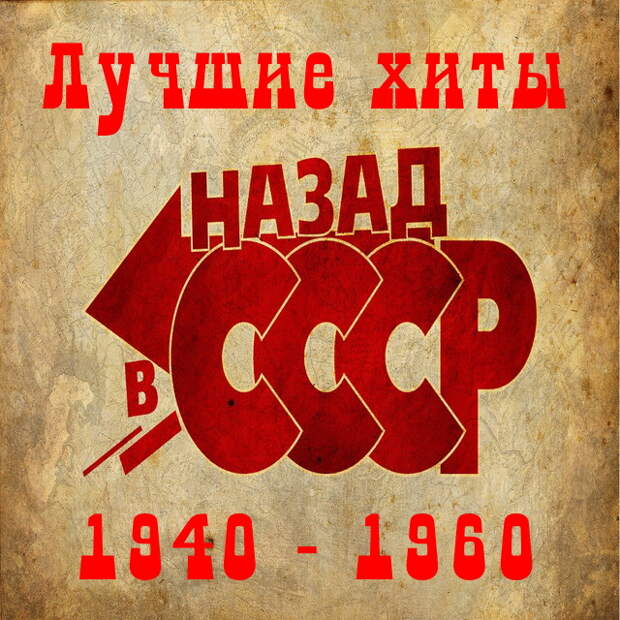 Лучшие хиты советской эстрады 1940–1960-х ( чсть 2)