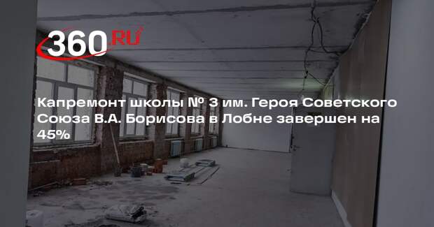 В Лобне продолжается капитальный ремонт школы № 3 им. Героя Советского Союза В.А. Борисова