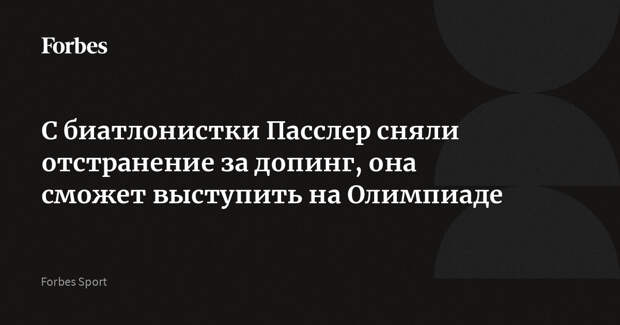 С биатлонистки Пасслер сняли отстранение за допинг, она сможет выступить на Олимпиаде