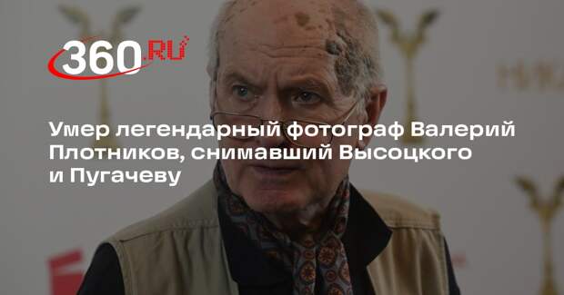 Умер легендарный фотограф Валерий Плотников, снимавший Высоцкого и Пугачеву