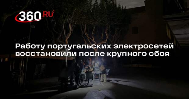 Работу португальских электросетей восстановили после крупного сбоя