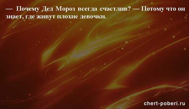 Самые смешные анекдоты ежедневная подборка chert-poberi-anekdoty-chert-poberi-anekdoty-24250614122020-15 картинка chert-poberi-anekdoty-24250614122020-15
