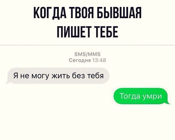 15. Два типа диалогов с бывшими: 15. Два типа диалогов с бывшими: бывшая девушка, бывшие, обидно, сарказм, фото, шутки