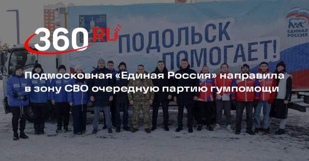 Подмосковная «Единая Россия» направила в зону СВО очередную партию гумпомощи
