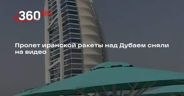 Очевидцы показали последствия пролета иранской ракеты над Дубаем