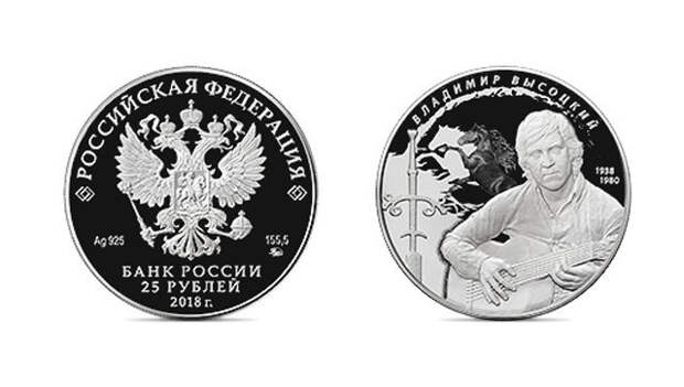 Памятная монета номиналом 25 руб к юбилею Владимира Высоцкого