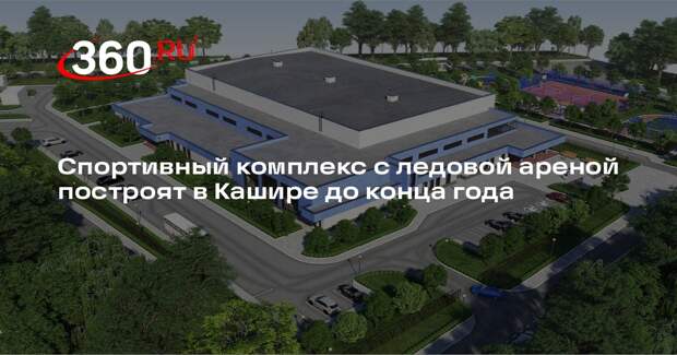 Спортивный комплекс с ледовой ареной построят в Кашире до конца года