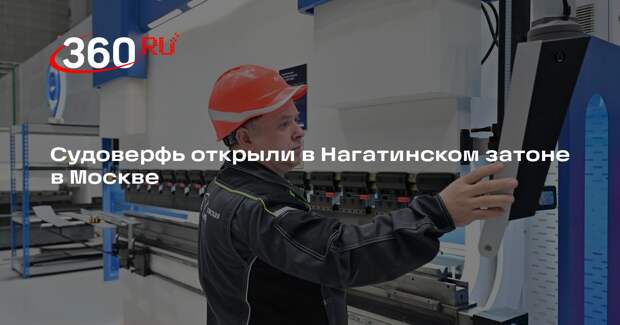 Судоверфь открыли в Нагатинском затоне в Москве