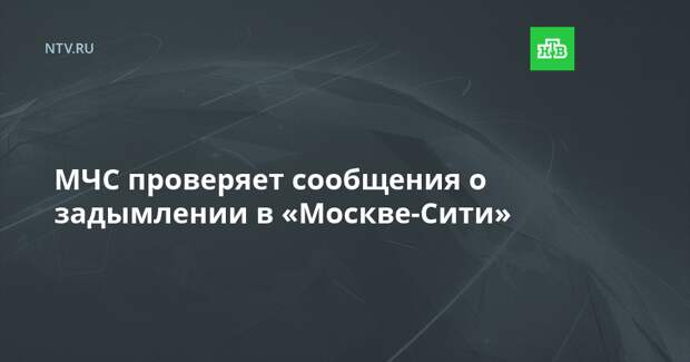 МЧС проверяет сообщения о задымлении в «Москве-Сити»