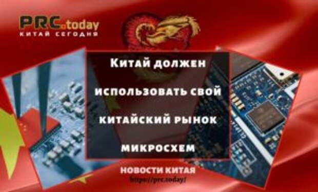 Китай должен использовать свой китайский рынок микросхем