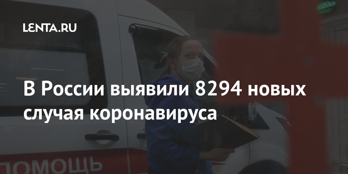 В России выявили 8294 новых случая коронавируса