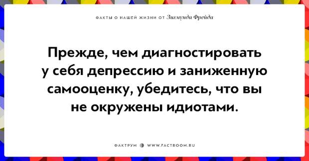 12 ироничных фактов о нашей жизни от Зигмунда Фрейда