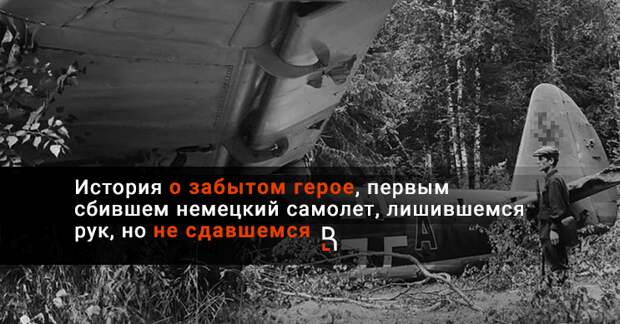 Он первым сбил немецкий самолет и его чуть не расстреляли за это: забытый герой Николай Белогуб