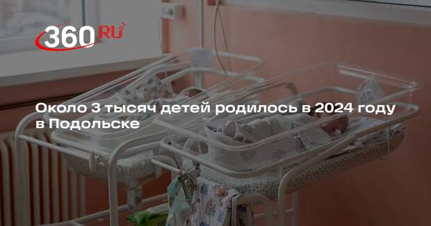 Около 3 тысяч детей родилось в 2024 году в Подольске